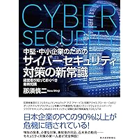 サイバーセキュリティ対応の企業実務: 平時・有事における組織的